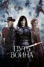 Фильм «Путь воина» смотреть онлайн фильм в хорошем качестве 720p