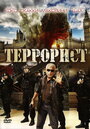 Фильм «Террорист» смотреть онлайн фильм в хорошем качестве 720p