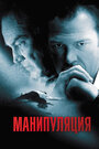 Фильм «Манипуляция» смотреть онлайн фильм в хорошем качестве 720p