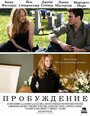 Фильм «Пробуждение» смотреть онлайн фильм в хорошем качестве 720p