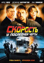 Фильм «Скорость: У последней черты» смотреть онлайн фильм в хорошем качестве 720p