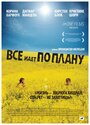 Фильм «Все идет по плану» смотреть онлайн фильм в хорошем качестве 1080p