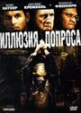 Фильм «Иллюзия допроса» смотреть онлайн фильм в хорошем качестве 720p