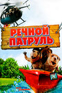 Мультфильм «Речной патруль» смотреть онлайн в хорошем качестве 720p