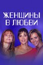 Сериал «Женщины в любви» смотреть онлайн сериал в хорошем качестве 720p