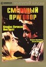 Фильм «Смертный приговор» смотреть онлайн фильм в хорошем качестве 720p