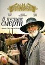 Фильм «В пустыне смерти» смотреть онлайн фильм в хорошем качестве 720p