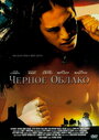 «Черное облако» трейлер фильма в хорошем качестве 1080p