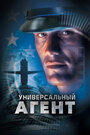 «Универсальный агент» трейлер фильма в хорошем качестве 1080p