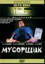 Фильм «Мусорщик» смотреть онлайн фильм в хорошем качестве 720p