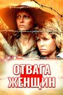 Фильм «Отвага женщин» смотреть онлайн фильм в хорошем качестве 720p