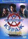 Фильм «Капитан Кураж» смотреть онлайн фильм в хорошем качестве 1080p