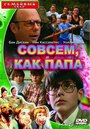 Фильм «Совсем как папа» смотреть онлайн фильм в хорошем качестве 720p