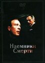 Фильм «Наемники смерти» скачать бесплатно в хорошем качестве без регистрации и смс 1080p