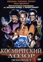 Фильм «Космический дозор. Эпизод 1» смотреть онлайн фильм в хорошем качестве 720p