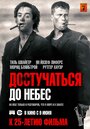 Достучаться до небес (1997)