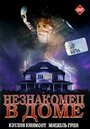 Фильм «Незнакомец в доме» смотреть онлайн фильм в хорошем качестве 720p