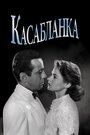 Фильм «Касабланка» смотреть онлайн фильм в хорошем качестве 1080p