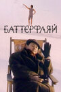 Фильм «Баттерфляй» смотреть онлайн фильм в хорошем качестве 720p