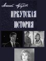 «Иркутская история» трейлер фильма в хорошем качестве 1080p