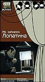 «Из записок Лопатина» кадры фильма в хорошем качестве