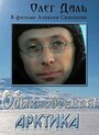 «Обыкновенная Арктика» кадры фильма в хорошем качестве