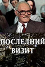 Фильм «Последний визит» скачать бесплатно в хорошем качестве без регистрации и смс 1080p