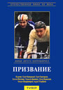 Фильм «Призвание» скачать бесплатно в хорошем качестве без регистрации и смс 1080p