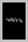 Фильм «Акварель» скачать бесплатно в хорошем качестве без регистрации и смс 1080p