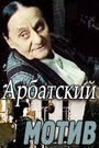 Фильм «Арбатский мотив» скачать бесплатно в хорошем качестве без регистрации и смс 1080p