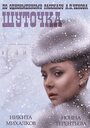 Фильм «Шуточка» смотреть онлайн фильм в хорошем качестве 720p