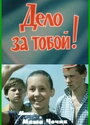 «Дело за тобой!» кадры фильма в хорошем качестве