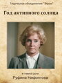 Фильм «Год активного солнца» смотреть онлайн фильм в хорошем качестве 720p