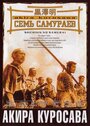 Фильм «Семь самураев» смотреть онлайн фильм в хорошем качестве 720p