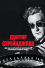 «Доктор Стрейнджлав, или Как я научился не волноваться и полюбил атомную бомбу» кадры фильма в хорошем качестве