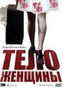 Фильм «Тело женщины» смотреть онлайн фильм в хорошем качестве 1080p