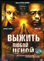 Фильм «Выжить любой ценой» смотреть онлайн фильм в хорошем качестве 1080p