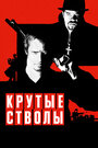 Фильм «Крутые стволы» смотреть онлайн фильм в хорошем качестве 1080p