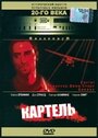 Фильм «Картель» смотреть онлайн фильм в хорошем качестве 1080p