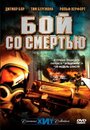 Фильм «Бой со смертью» скачать бесплатно в хорошем качестве без регистрации и смс 1080p