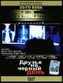 «Друзья на черный день» трейлер фильма в хорошем качестве 1080p