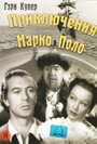 Фильм «Приключения Марко Поло» смотреть онлайн фильм в хорошем качестве 1080p