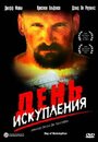 Фильм «День искупления» смотреть онлайн фильм в хорошем качестве 720p