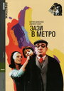 Фильм «Зази в метро» смотреть онлайн фильм в хорошем качестве 1080p