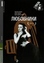 Фильм «Любовники» смотреть онлайн фильм в хорошем качестве 720p