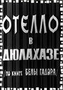 «Отелло в Дюлахазе» кадры фильма в хорошем качестве