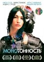 «Монотонность» трейлер фильма в хорошем качестве 1080p