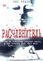 Фильм «Расчленитель» смотреть онлайн фильм в хорошем качестве 720p