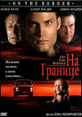 На границе (ТВ) (1998)