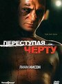 «Переступая черту» трейлер фильма в хорошем качестве 1080p